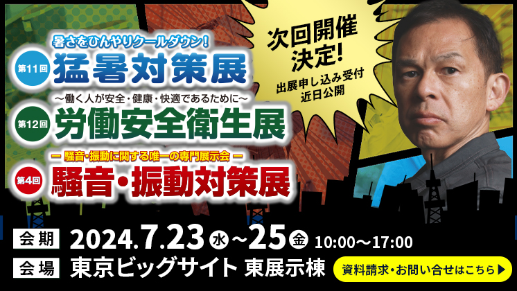 2025年7月23日〜25日東京開催。次回開催のご案内。東京猛暑対策展、東京労働安全衛生展、東京騒音・振動対策展