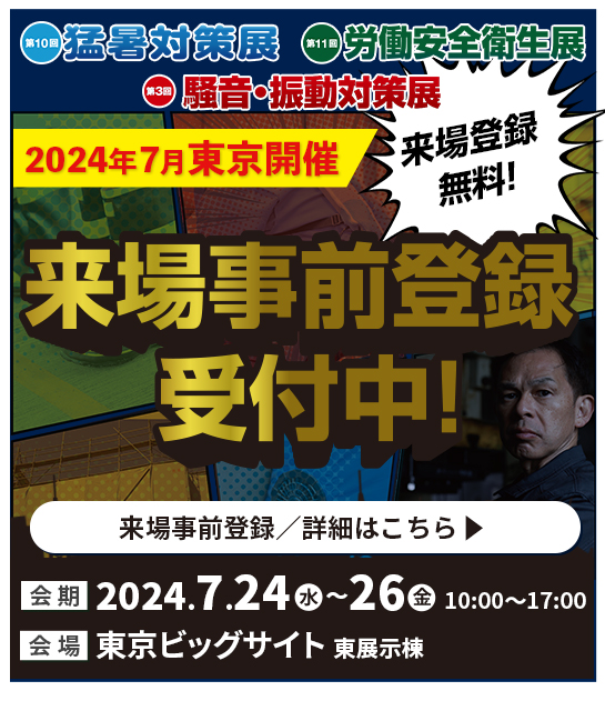 来場事前登録受付中！2024年7月東京開催 猛暑対策展／労働安全衛生展／騒音・振動対策展